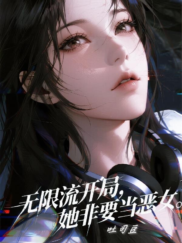 无限流开局,她非要当恶女封面