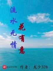 流水无情花有意封面