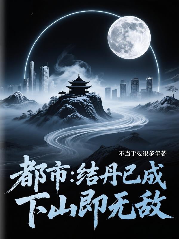 都市：结丹已成，下山即无敌封面