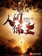 人间儒圣封面