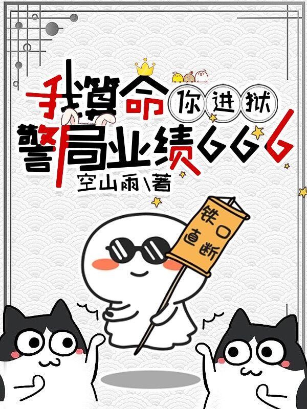 我算命,你进狱,警局业绩666封面