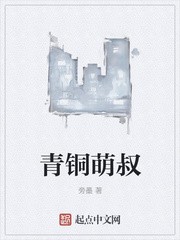青铜萌叔封面