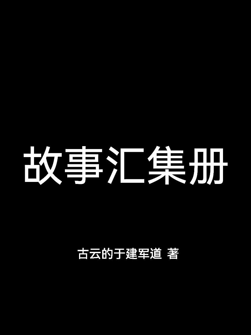 故事汇集册封面