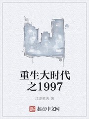 重生大时代之1997封面