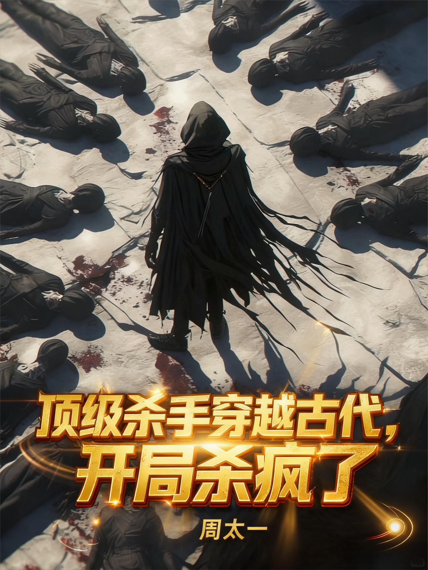 顶级杀手穿越古代,开局杀疯了封面