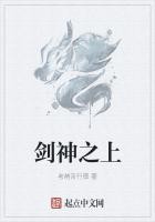 剑神之上封面