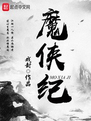 魔侠纪封面