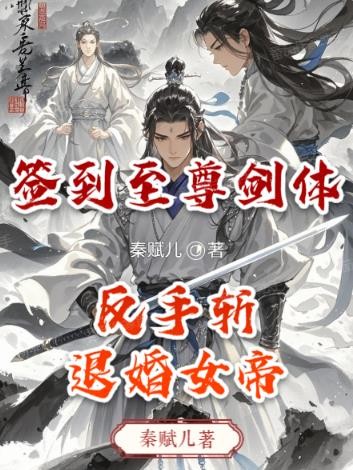 签到至尊剑体,反手斩退婚女帝封面