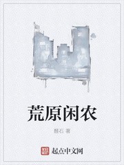 荒原闲农封面