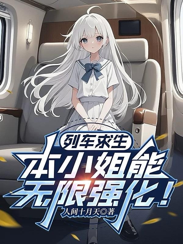 列车求生:本小姐能无限强化!封面