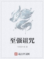 至强诅咒封面