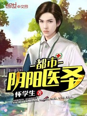 都市阴阳医圣封面