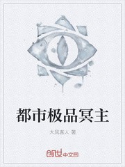 都市极品冥主封面
