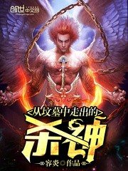从坟墓中走出的杀神封面