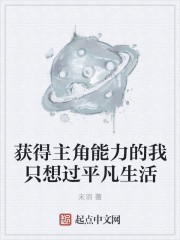 获得主角能力的我只想过平凡生活封面