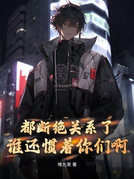 都断绝关系了,谁还惯着你们啊封面