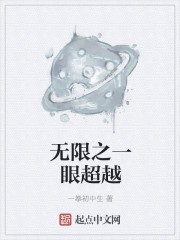 无限之一眼超越封面