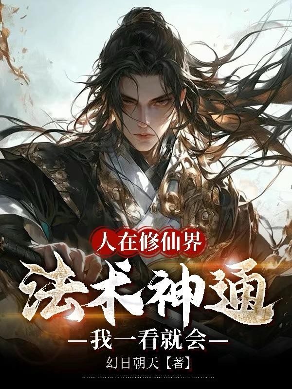人在修仙界,法术神通我一看就会封面