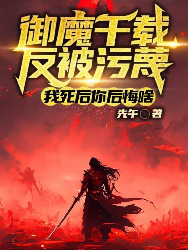 御魔千载被污蔑,我死后你后悔啥封面