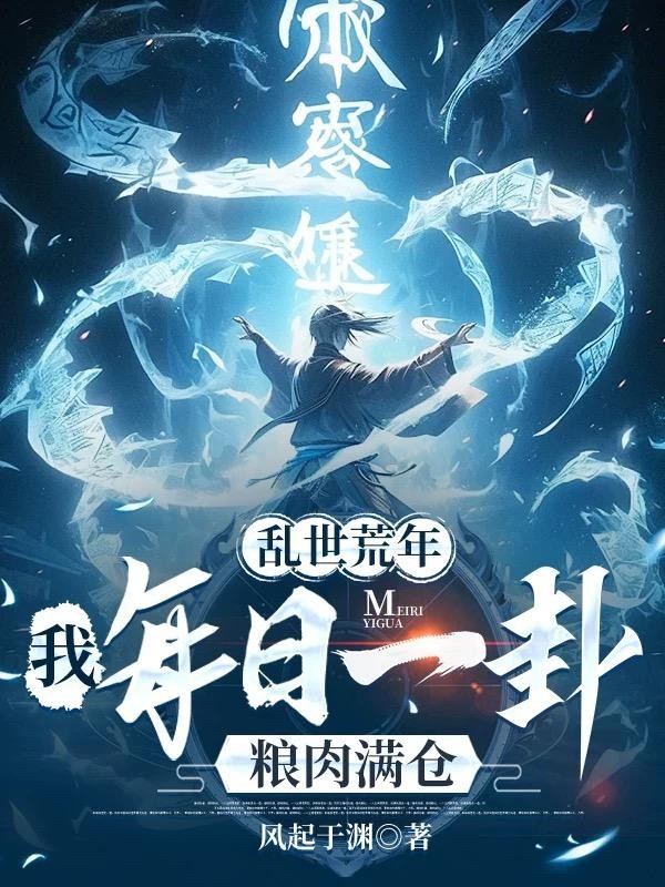 乱世荒年:我每日一卦粮肉满仓!封面