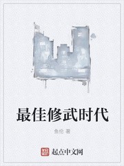 最佳修武时代封面