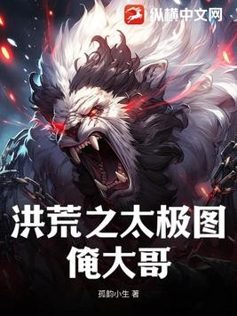 洪荒之太极图俺大哥封面