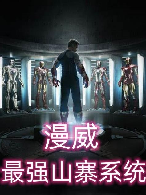 漫威:最强山寨系统封面