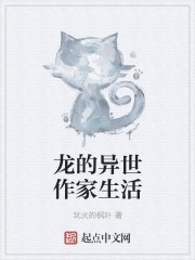龙的异世作家生活封面