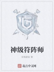 神级符阵师封面
