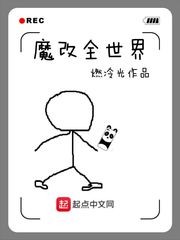 魔改全世界封面