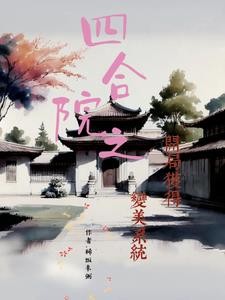 穿成小傻柱:娶妻生子封面