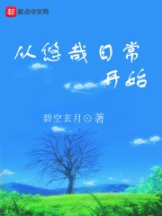 从悠哉日常开始封面