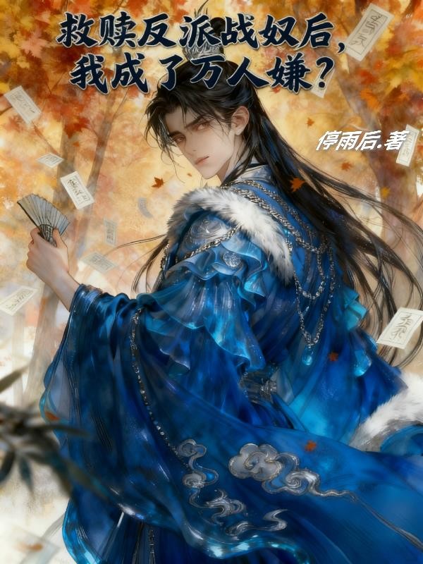 救赎反派战奴后,我成了万人嫌?封面