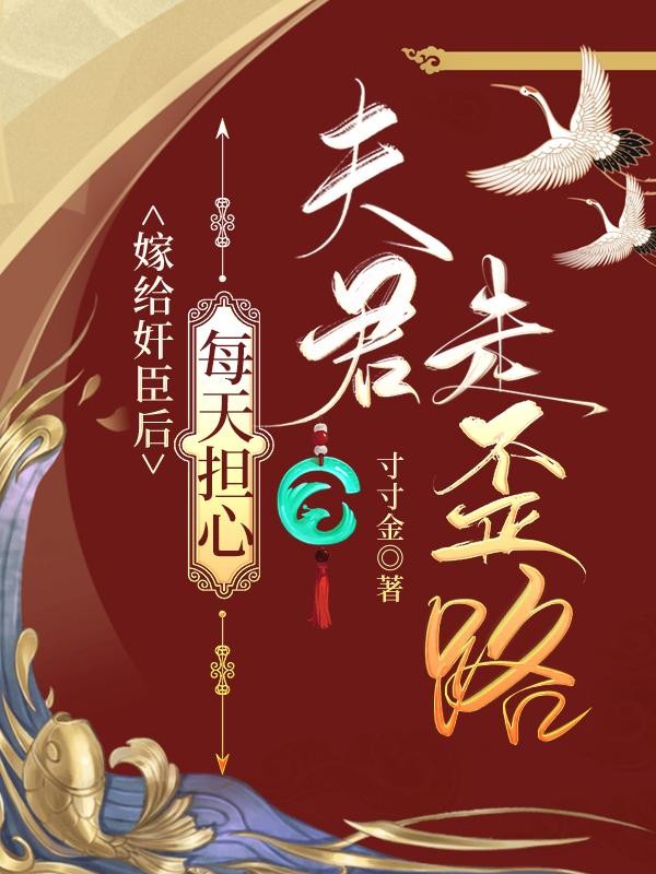 嫁给奸臣后,每天担心夫君走歪路封面