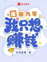 重回九零,我只想赚钱封面