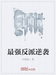 最强反派逆袭封面