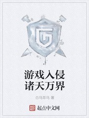 游戏入侵诸天万界封面