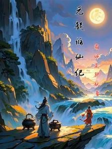 玄幻:我有金手指和一个好爹封面