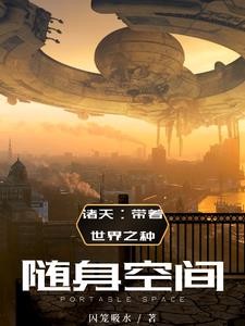 诸天带着随身空间到了四合院世界封面