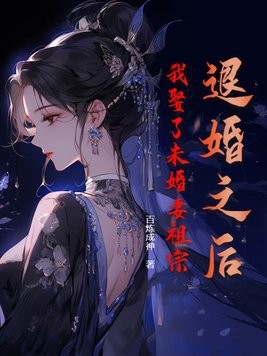退婚之后,我娶了未婚妻祖宗封面