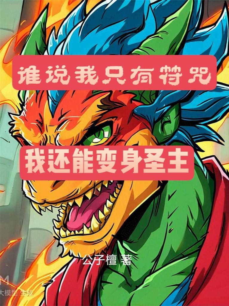谁说我只有符咒,我还能变身圣主封面