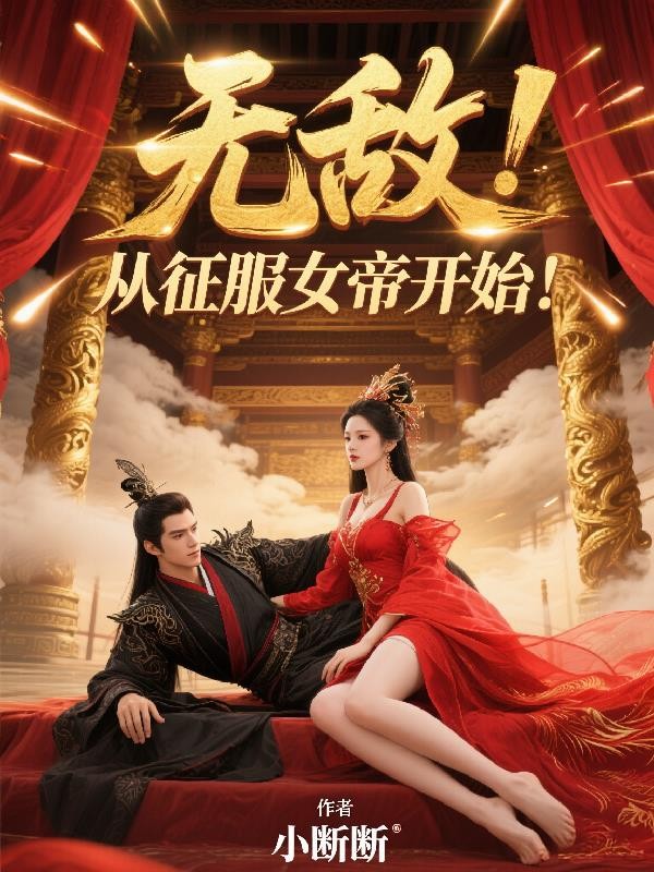 无敌,从征服女帝开始!封面