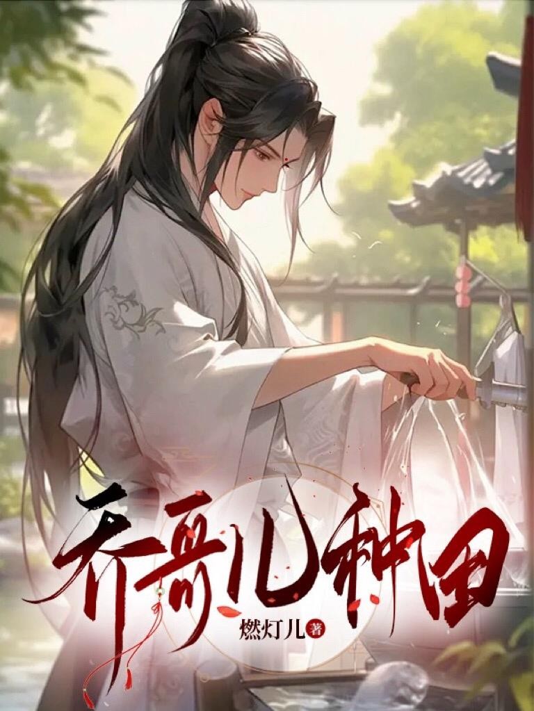 乔哥儿种田封面