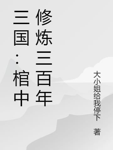 三国:棺中修炼三百年封面