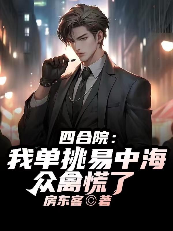 四合院:我单挑易中海,众禽慌了封面