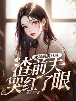 龙凤胎满月时,渣前夫哭红了眼封面