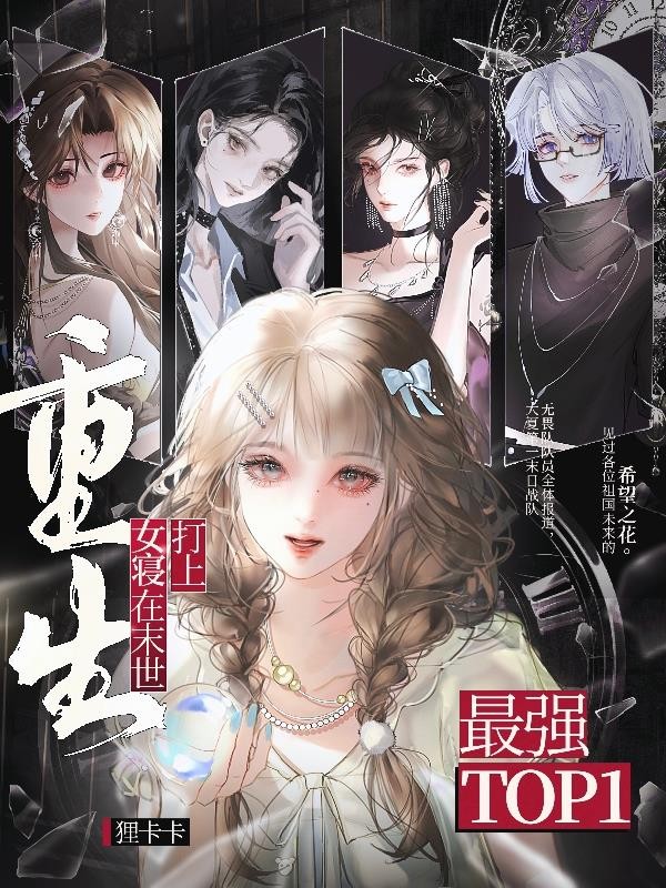 重生女寝在末世打上最强top1封面