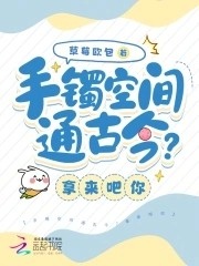 手镯空间通古今?拿来吧你封面