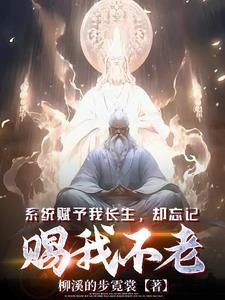 系统赋予我长生,却忘记赐我不老封面