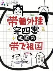 带着外挂穿四零,她囤货带飞祖国封面